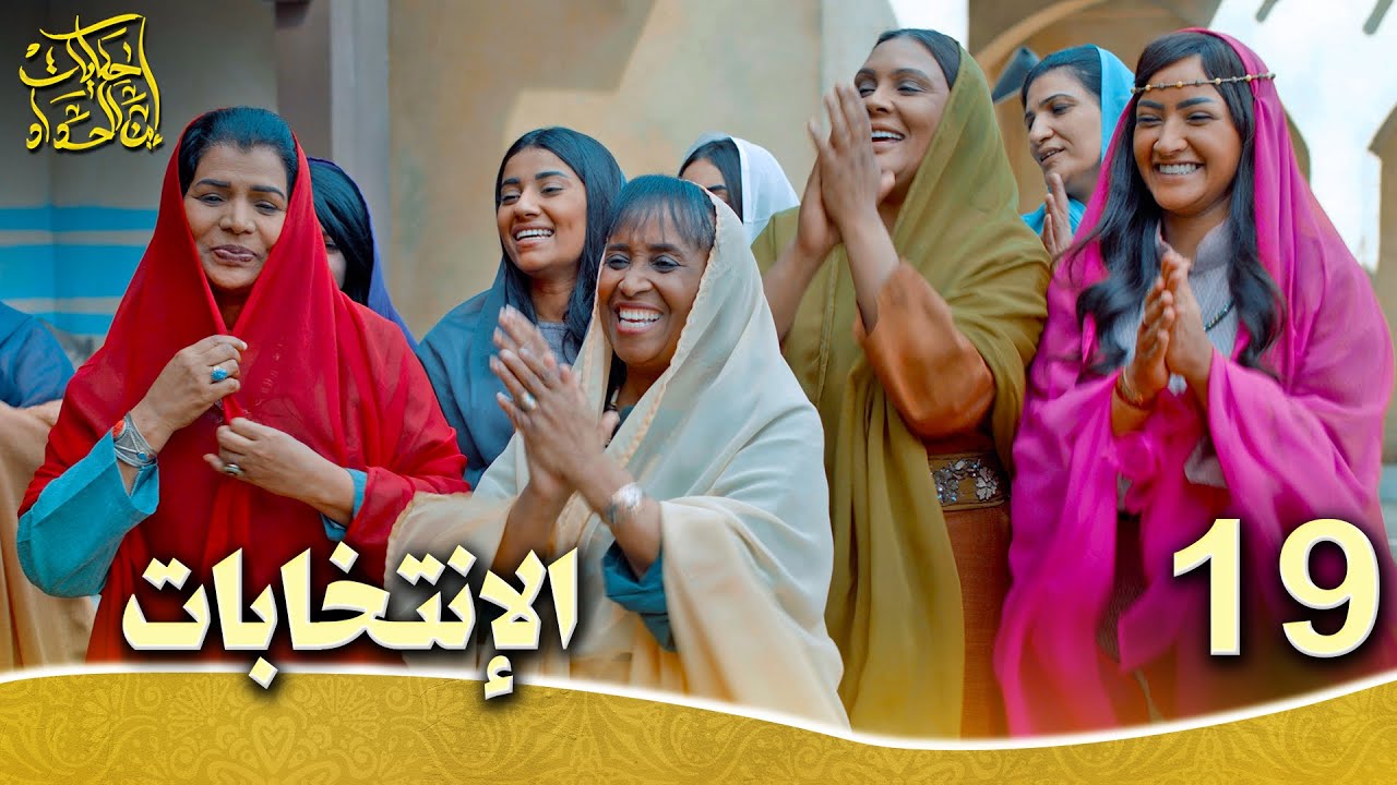 حكايات إبن الحداد - الجزء1  الحلقه 19 - الانتخابات