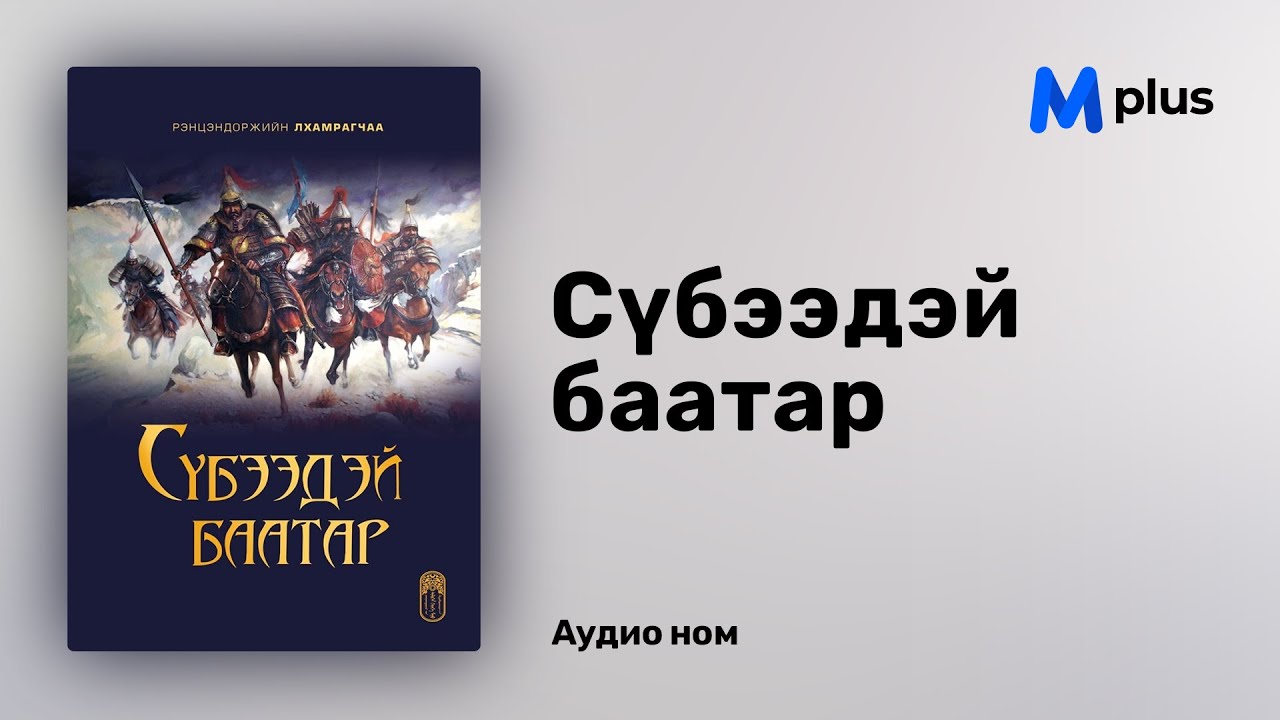 Сүбээдэй баатар - Р.Лхамрагчаа (аудио номын дээж) | Subeedei baatar - R.Lhamragchaa