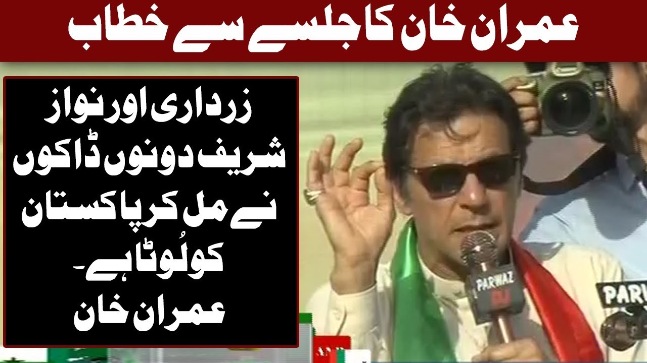 Nawaz Sharif aur Zardari dono Chor hain | Imran Khan speech in Abbottabad Jalsa