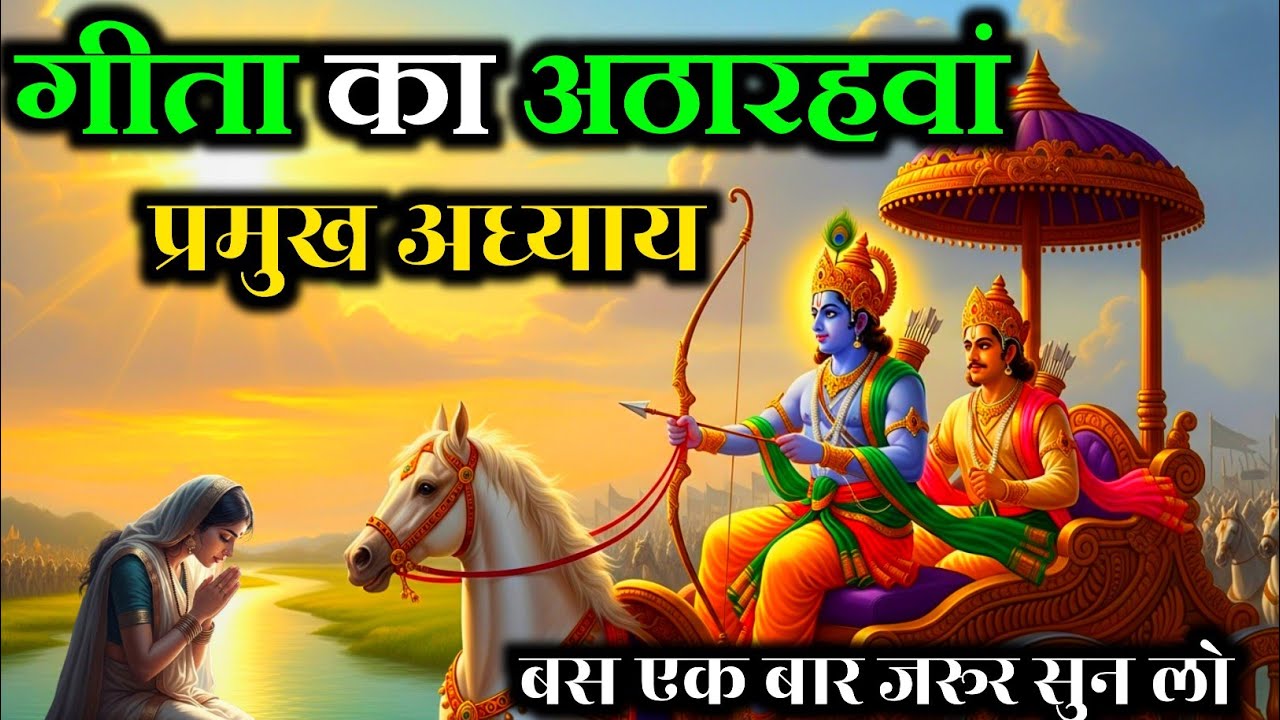 पितृ पक्ष मे गीता का अट्ठारहवां अध्याय एवं माहात्म्य | Shrimad Bhagvat Geeta Chapter 18 #PitruPaksha