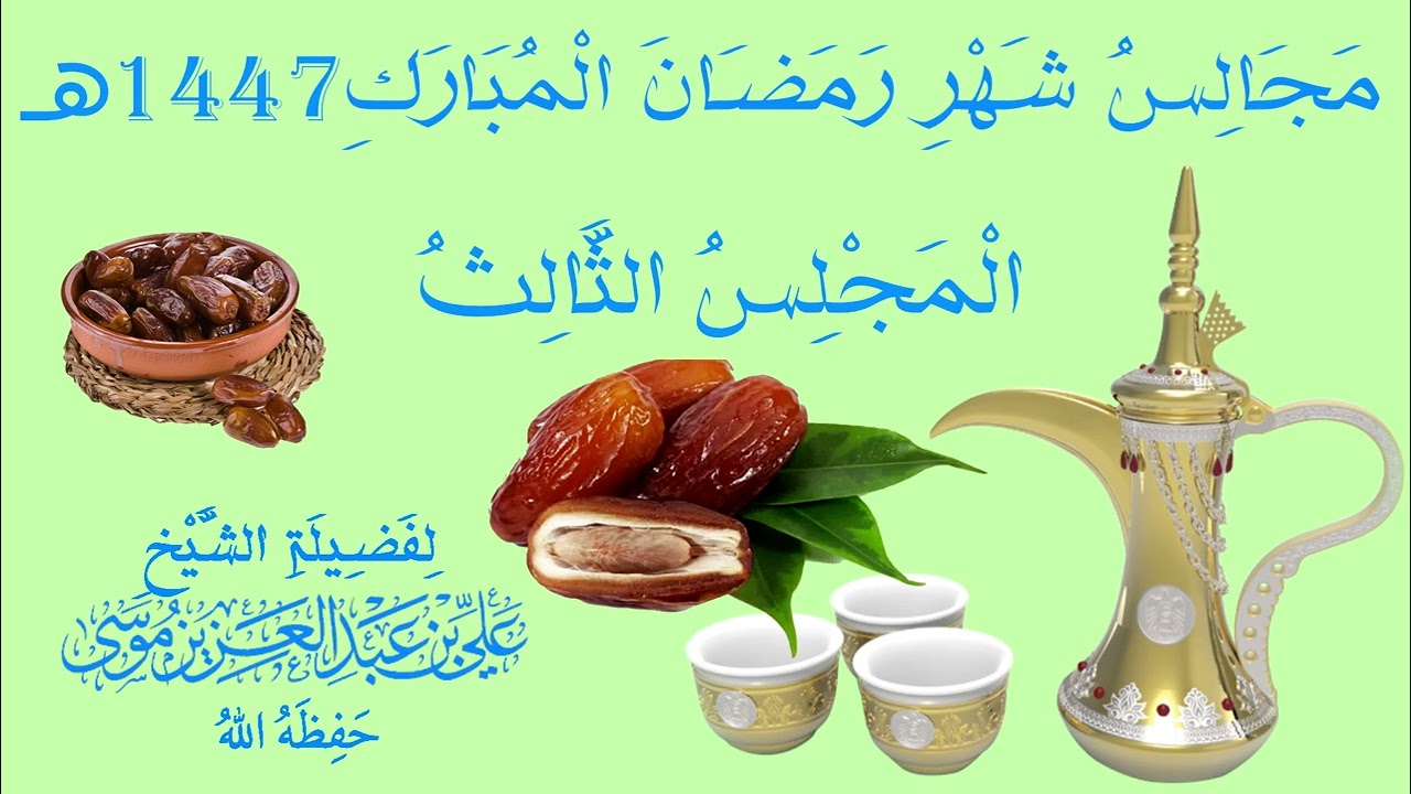مجالس شهر رمضان المبارك - المجلس الثالث - فضيلة الشيخ علي عبد العزيز موسی