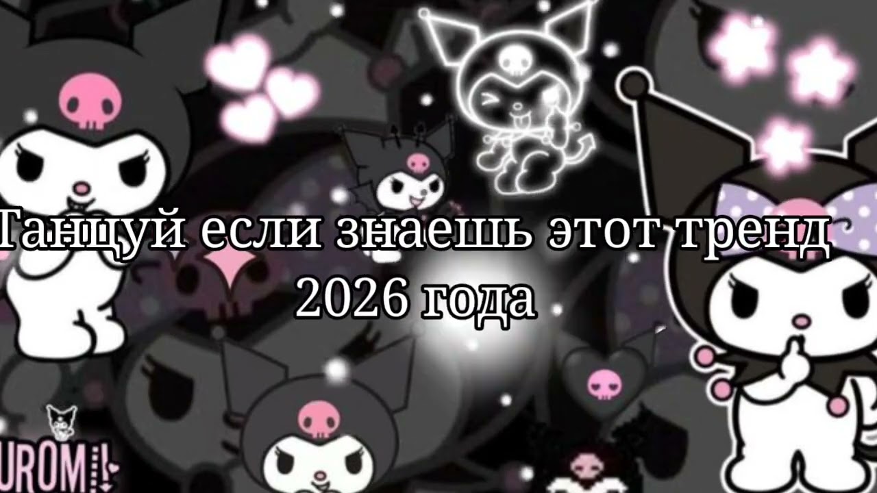 🩵Танцуй если знаешь этот тренд 2026 года💜