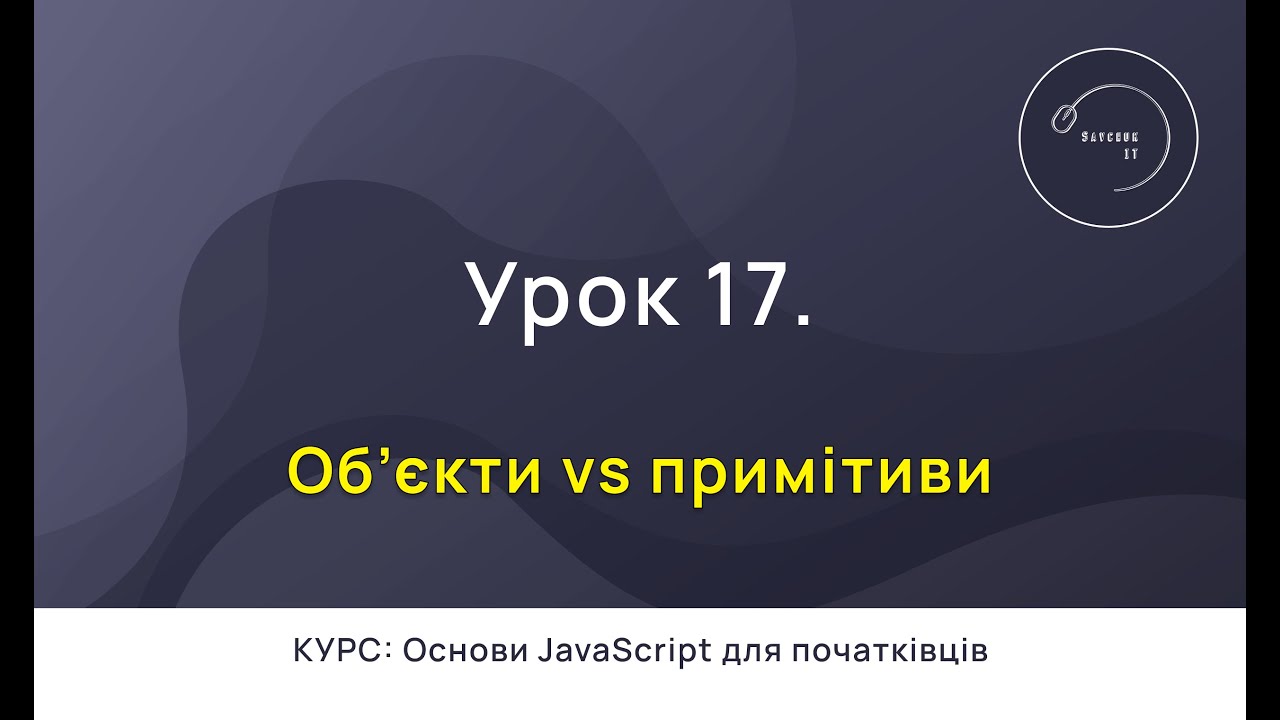 Основи JavaScript для початківців #17 - Об'єкти vs Примітиви