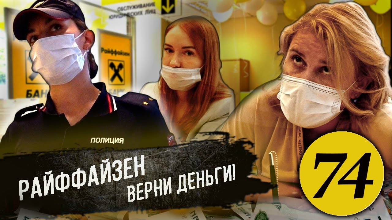 Райффайзенбанк угрожает клиенту / Разъяснил Банку по Закону / Банк признал вину