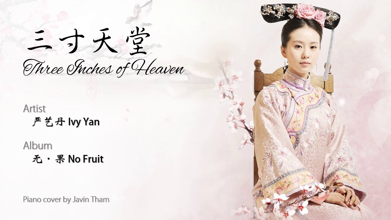 嚴藝丹 Ivy Yan - 三寸天堂 Three Inches of Heaven (Piano Cover by Javin Tham) 電視劇《步步驚心》片尾曲