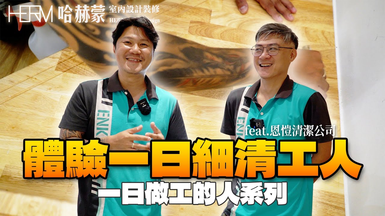 一日做工的人系列｜裝潢細清工程｜錢真難賺