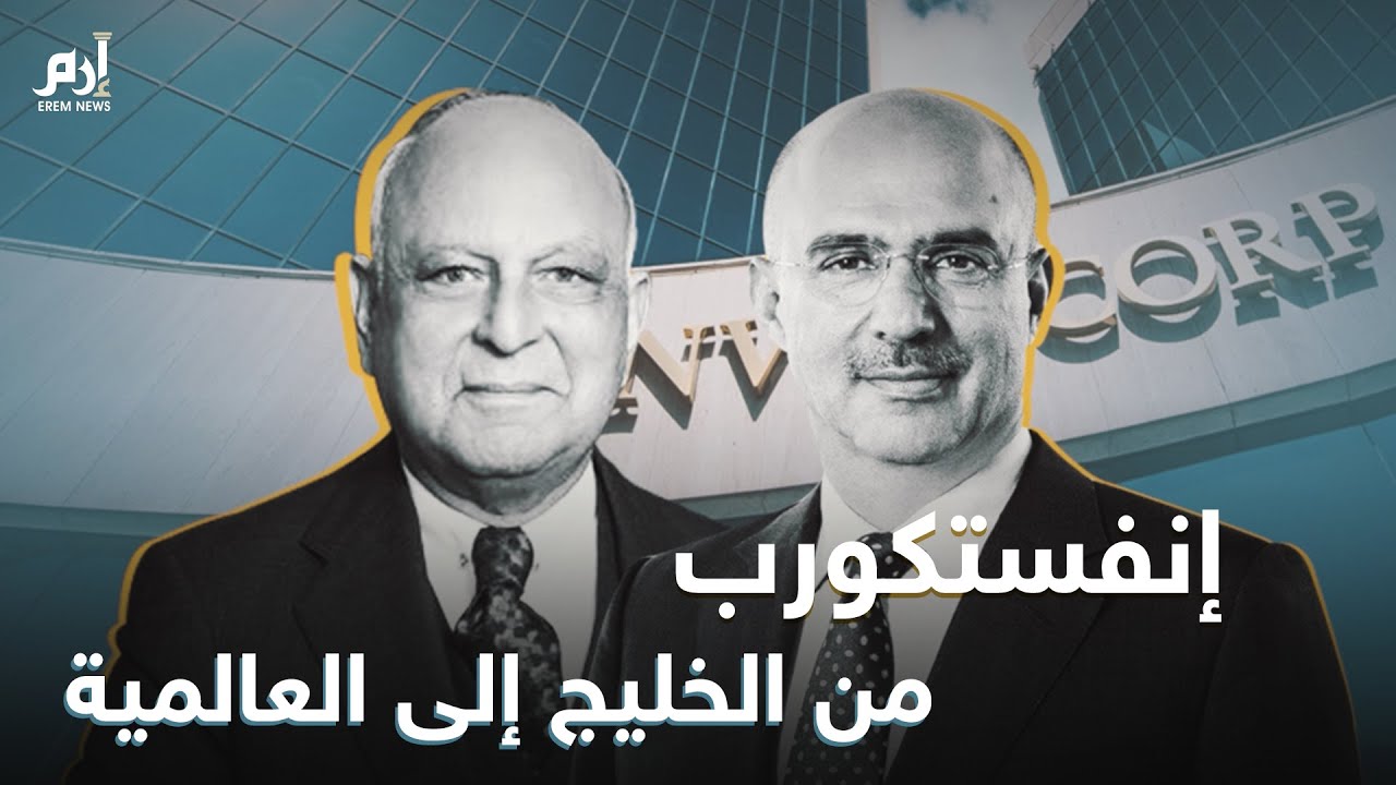 #إرم_نيوز انفستكورب.. قصة شركة انطلقت من الخليج لتصبح إمبراطورية مالية عالمية