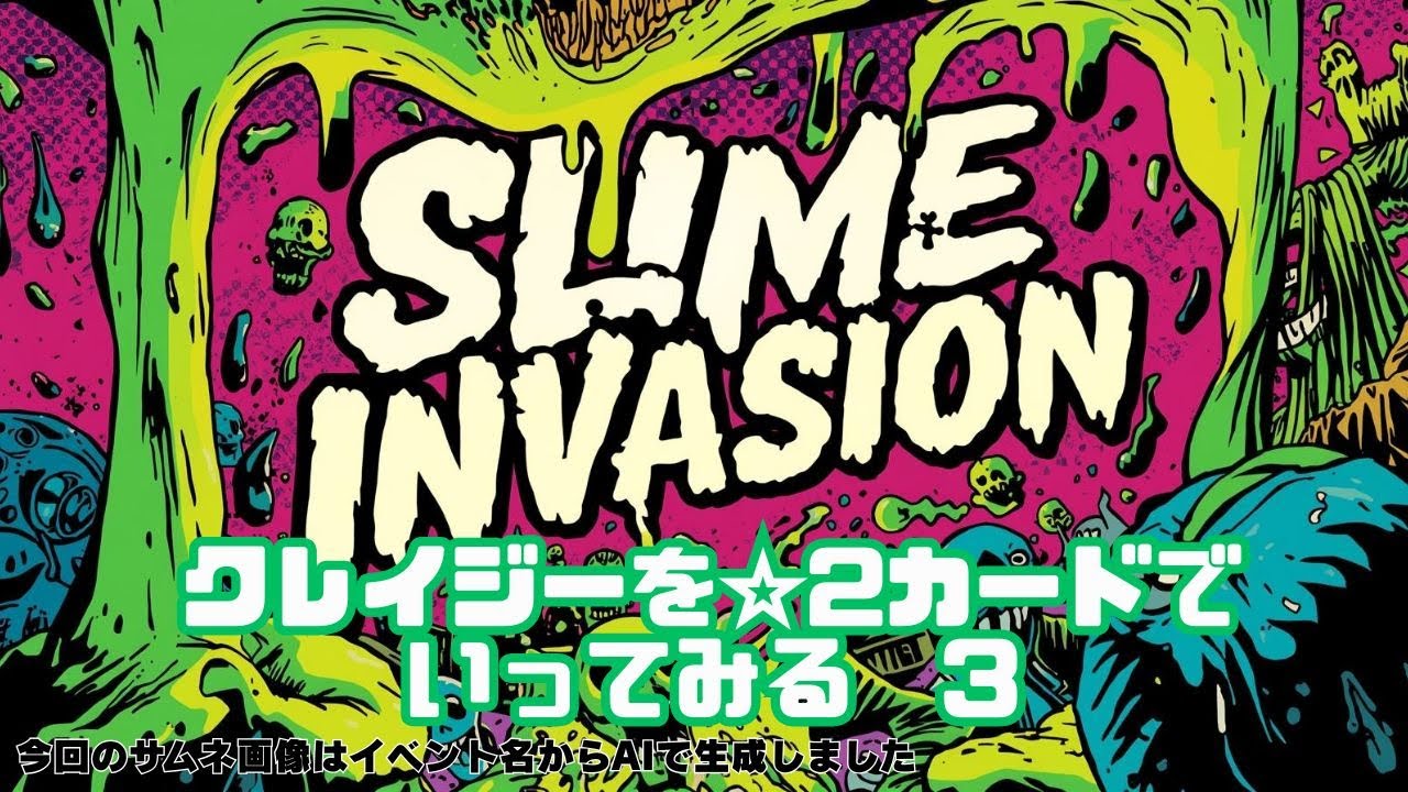 【防衛ヒーロー物語】スライムの侵入2025クレイジーを☆2カードで3 slime  invasion【CrazyDefenseHeroes】
