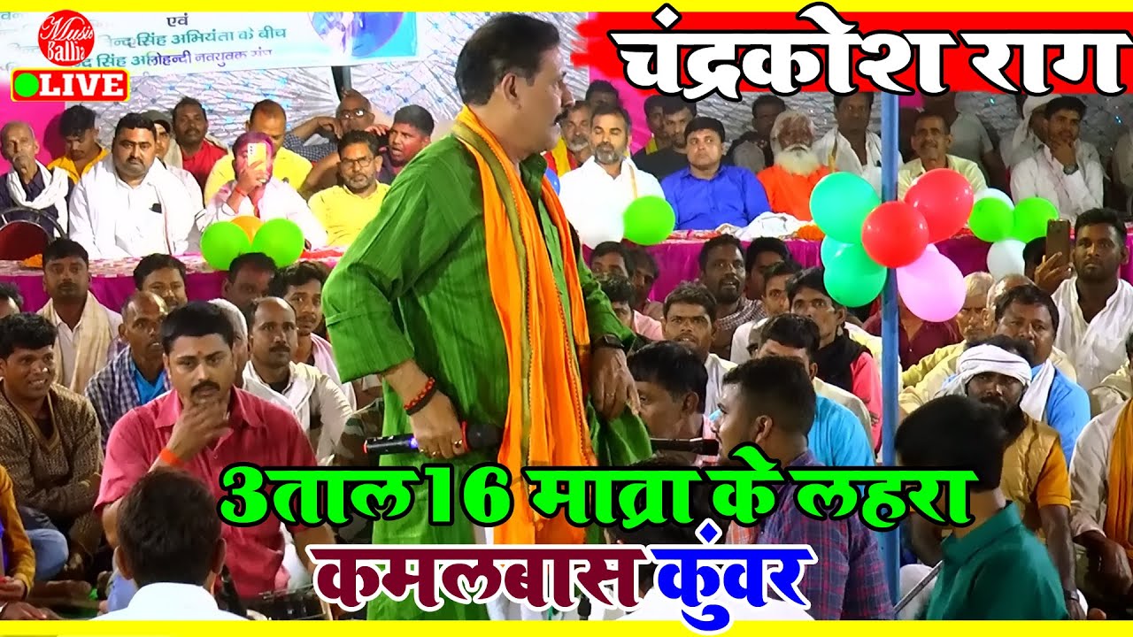 3 ताल 16 मात्रा चन्द्रकोश राग लहरा और सुमिरन वंदना सांग - कमलबास कुंवर के दुगोला