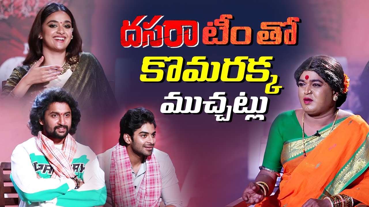 దసరా టీం తో కొమరక్క ముచ్చట్లు | Dasara Team Interview with Kommarakka | Nani, Keerthy , Dheekshith S