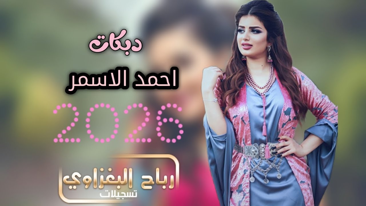 دبكات 2026 جديد وحصرياً 🔥يما الهوى عذبني وبهدل حالي 🎶بصوت الفنان أحمد الأسمر 🎤أقوى دبكات الأعراس 💃🕺