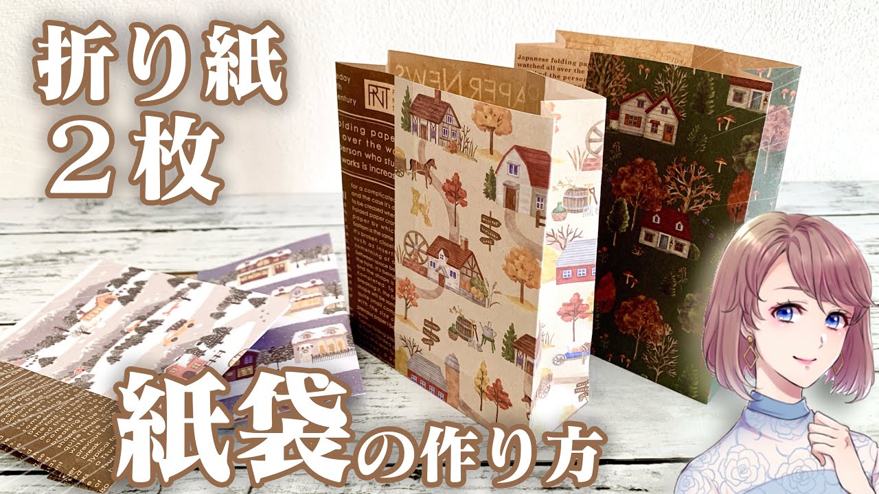 折り紙2枚で作るペーパーバッグの作り方を解説します♪誕生日・バレンタインのお菓子入れ、プレゼントのラッピングに最適です！　【100均 ハンドメイド　おすそ分けファイル 】