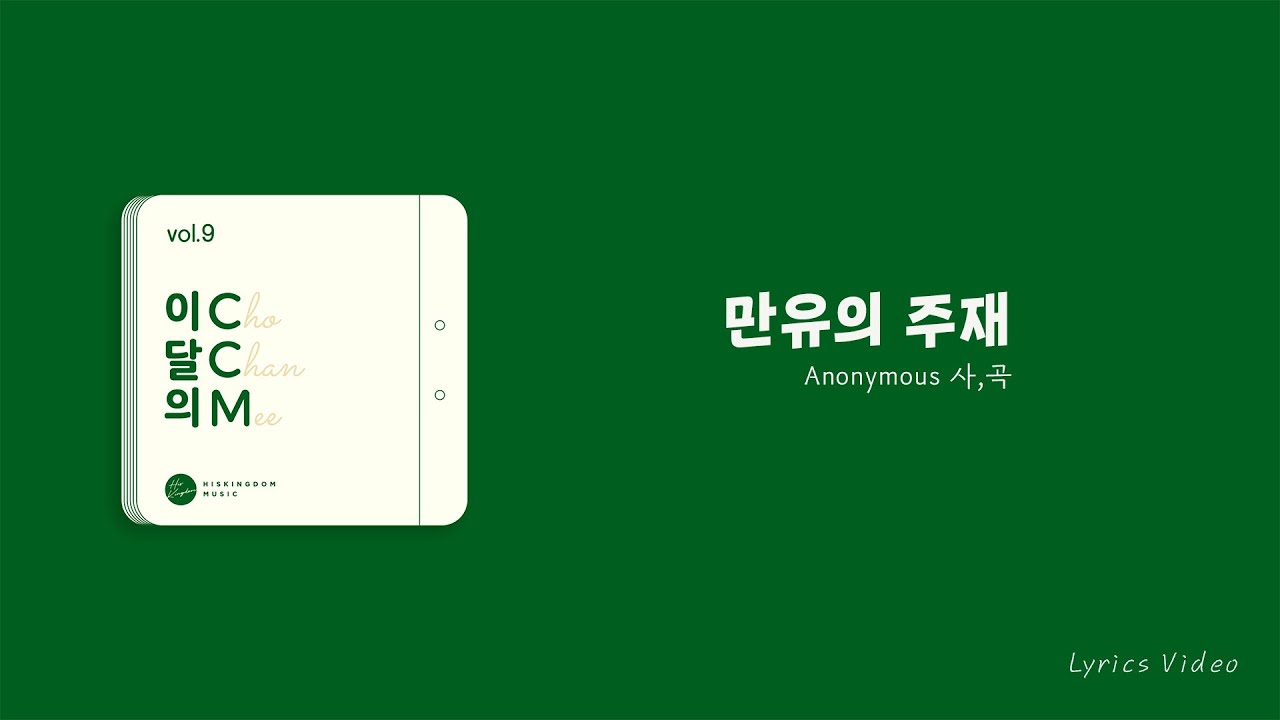 [이달의 CCM vol.9] 조찬미 - 만유의 주재 Official Lyrics Video