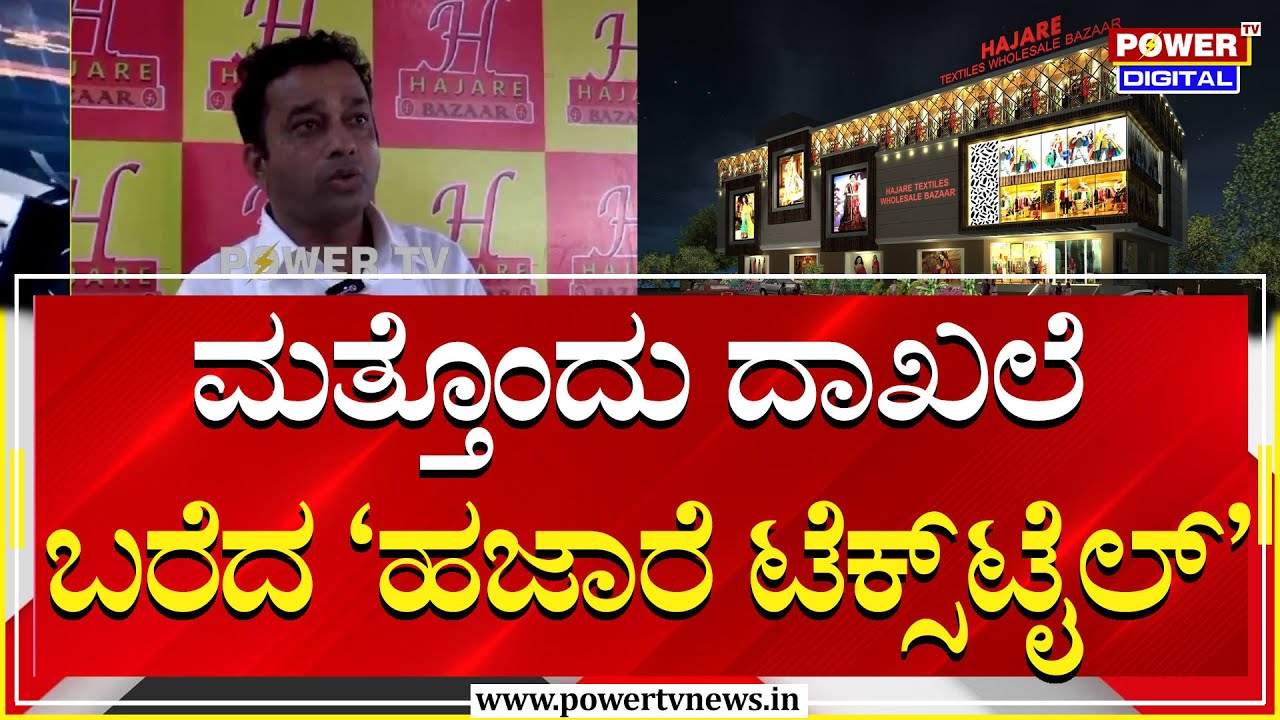 Hajare Textiles : ಮತ್ತೊಂದು ದಾಖಲೆ ಬರೆದ ‘ಹಜಾರೆ ಟೆಕ್ಸ್‌ಟೈಲ್’| Rabkavi Banhatti, Bagalkote | Power TV