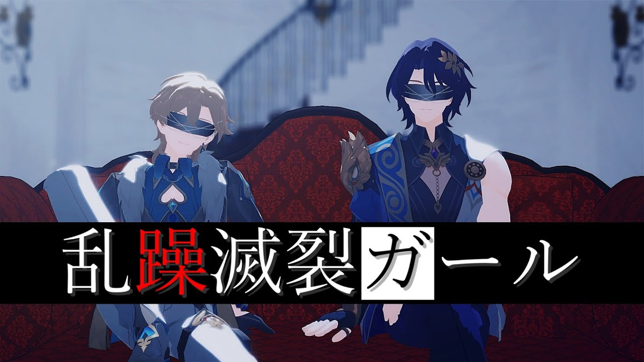 【崩スタMMD】乱躁滅裂ガール【アベンチュリン/レイシオ,Aventurine/Ratio】
