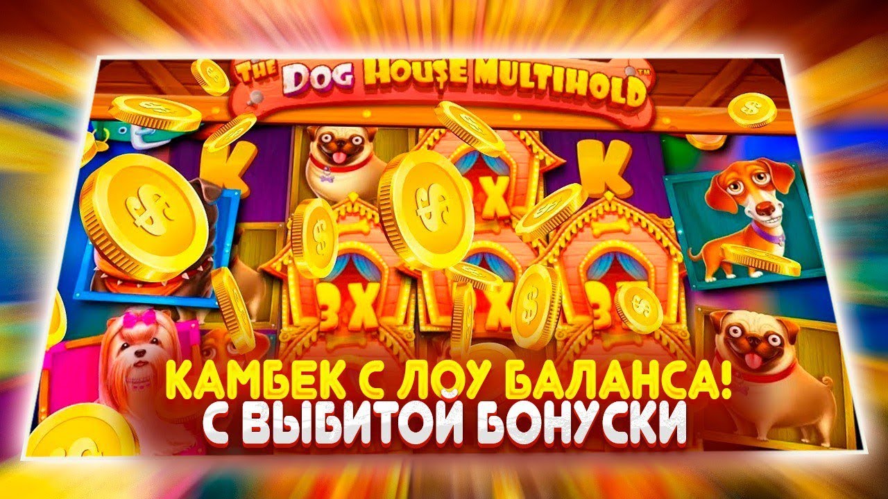 ДОДЕП БЫЛ НЕ ЗРЯ! СЛОВИЛИ КАМБЕК С ЛОУ БАЛАНСА В THE DOG HOUSE MULTIHOLD! ЛЮТЫЙ ЗАНОС С БОНУСКИ!