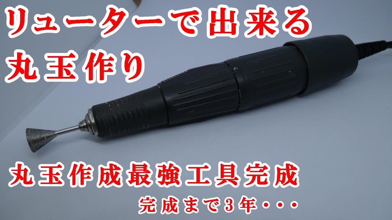 ＃石磨き　リューターで出来る丸玉作成工具Round ball making tool made with a leutor ＃原石から丸玉を作る　＃原石からビーズ　＃Make a round ball