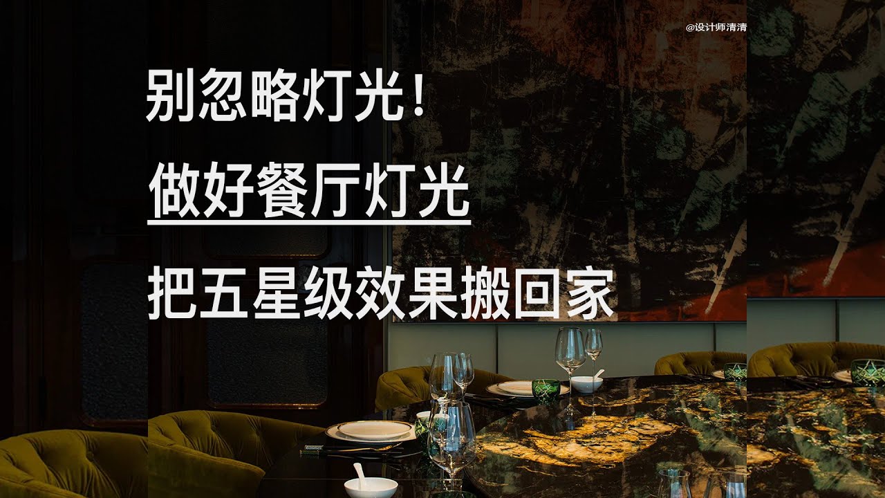一次搞懂餐厅灯光，让食物更诱人