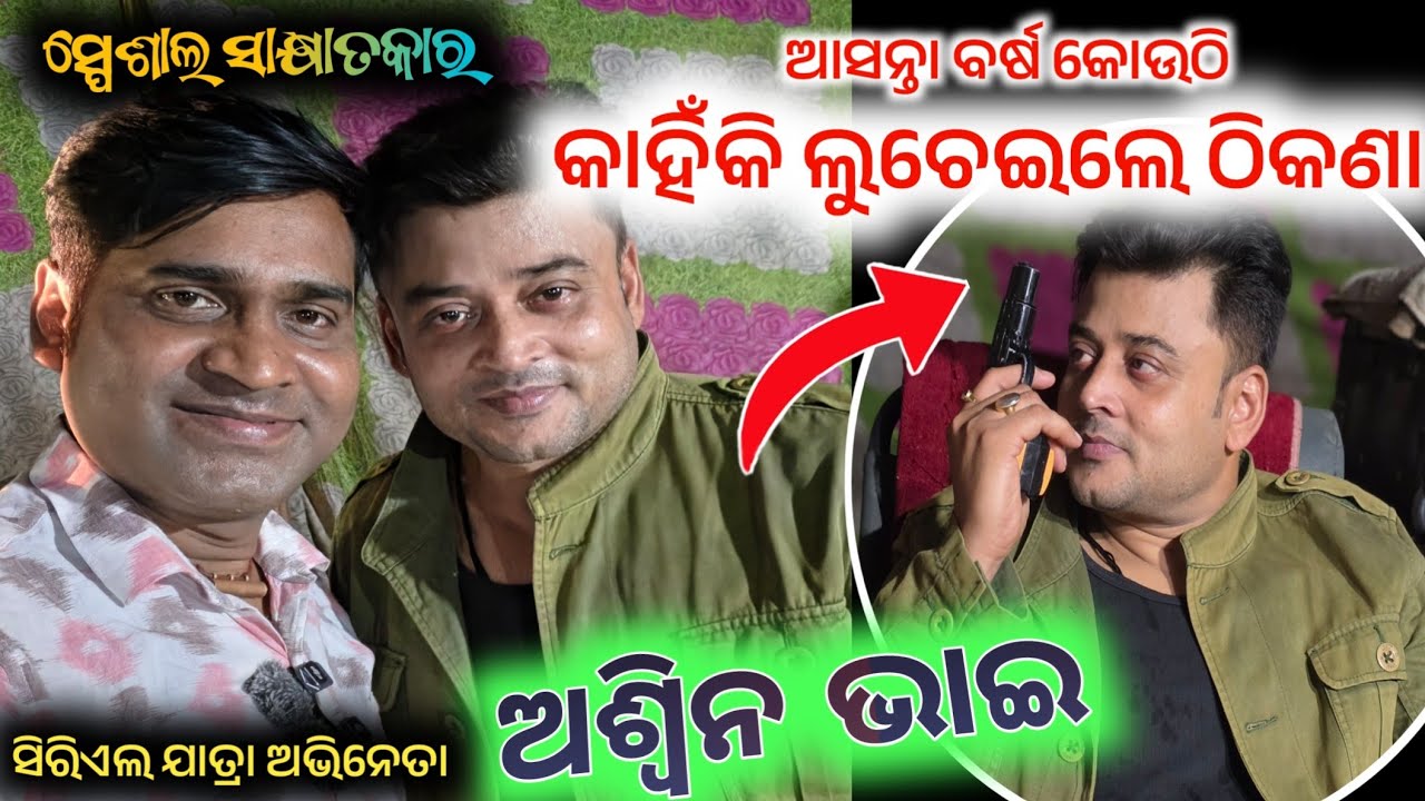 ଆସନ୍ତା ବର୍ଷ କୋଉଠି ଲୁଚେଇଲେ କାହିଁକି ଅଶ୍ୱିନ ଭାଇ କଳିଙ୍ଗ ଗଣନାଟ୍ୟ || anchor Krishna Kumar aswin interview