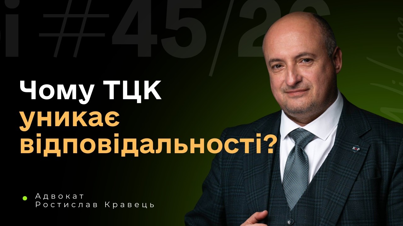 Вибіркова відповідальність ТЦК | Де правда?