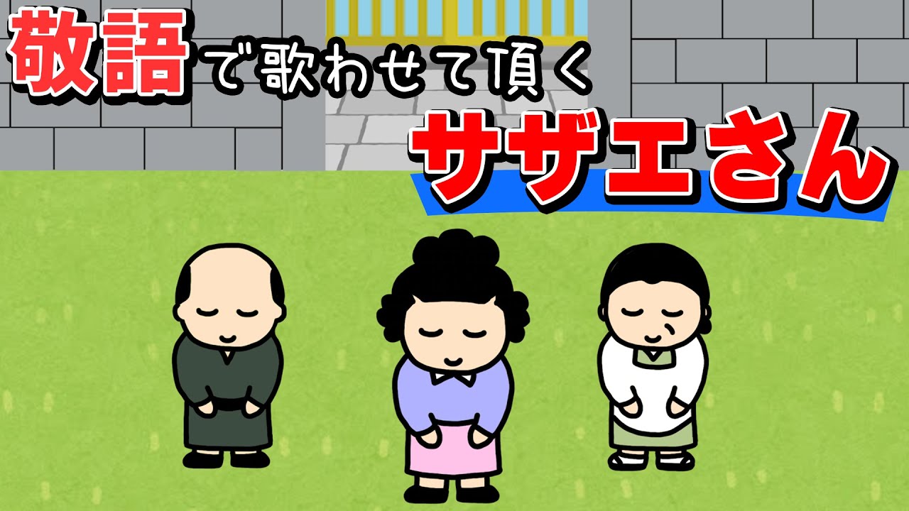 敬語で歌わせて頂く『サザエさん』