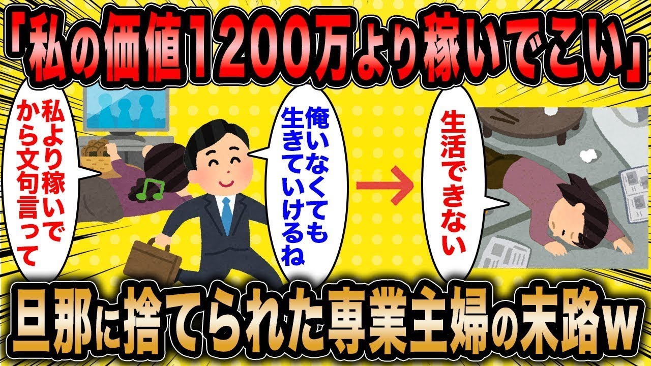 専業主婦「夫に見放されて生活が大変です…」←夫に見捨てられた専業主婦の結末がマジで面白いww