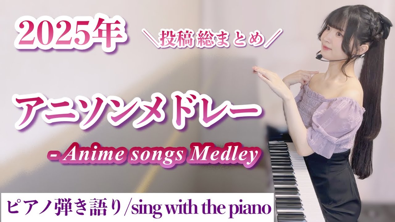 アニソンメドレー【藝大作曲科卒がするピアノ弾き語り】作業用BGM 60分-1時間/Anime Songs Medley 2025 総まとめ covered by 鈴木歌穂