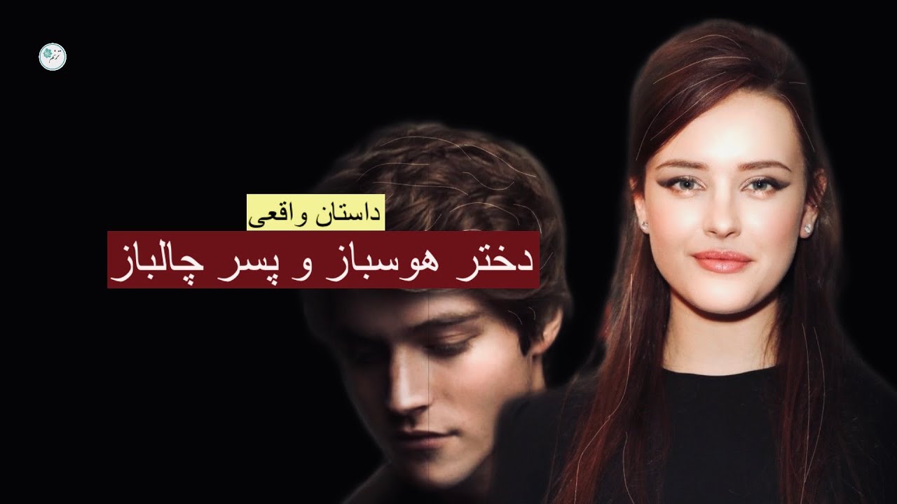 دختر هوسباز و پسر  چالباز ـ داستان واقعی