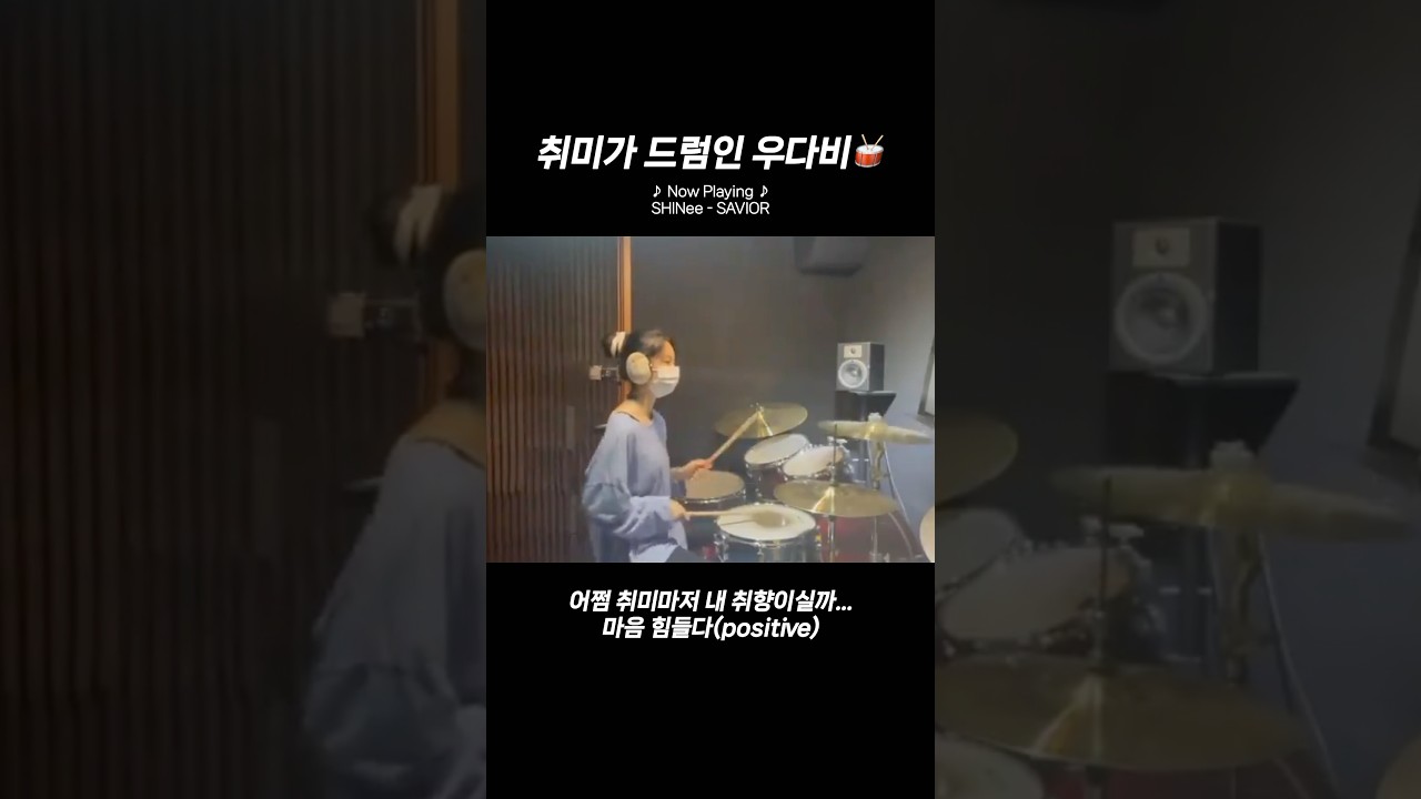 취미가 드럼인 #우다비🥁