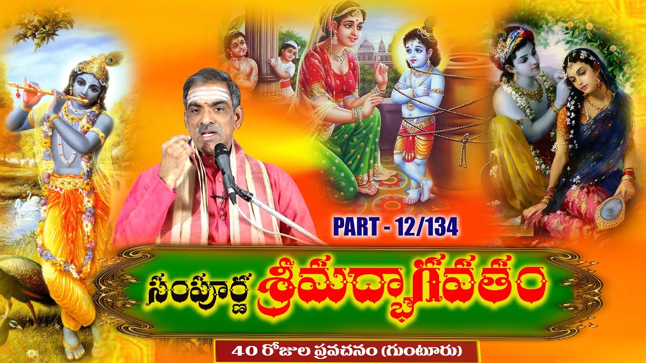 Part - 12 Sampoorna Srimadbhagavatam | సంపూర్ణ శ్రీమద్భాగవతం | By Brahmasri Vaddiparti Padmakar Garu