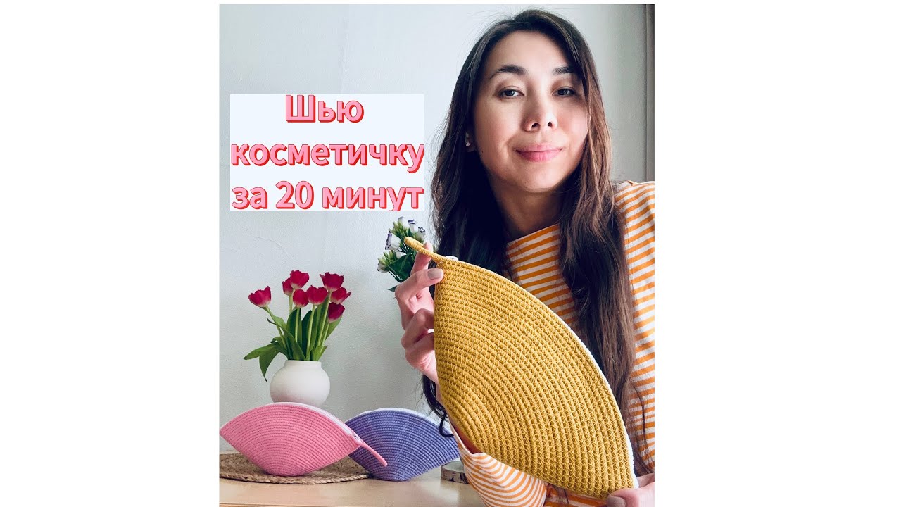Мастер-класс косметички из шнура за 20 минут🌸