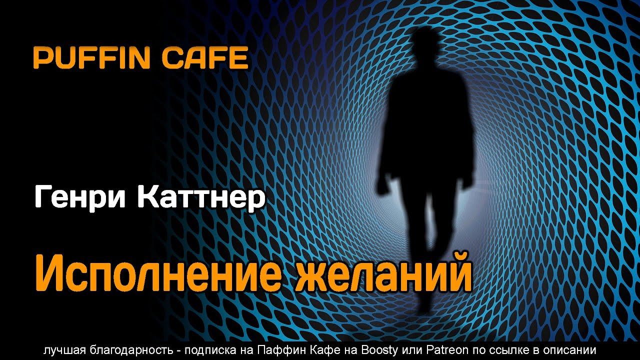 Happy Ending 1948 Генри Каттнер аудиокнига фантастика рассказ роботы путешествия во времени