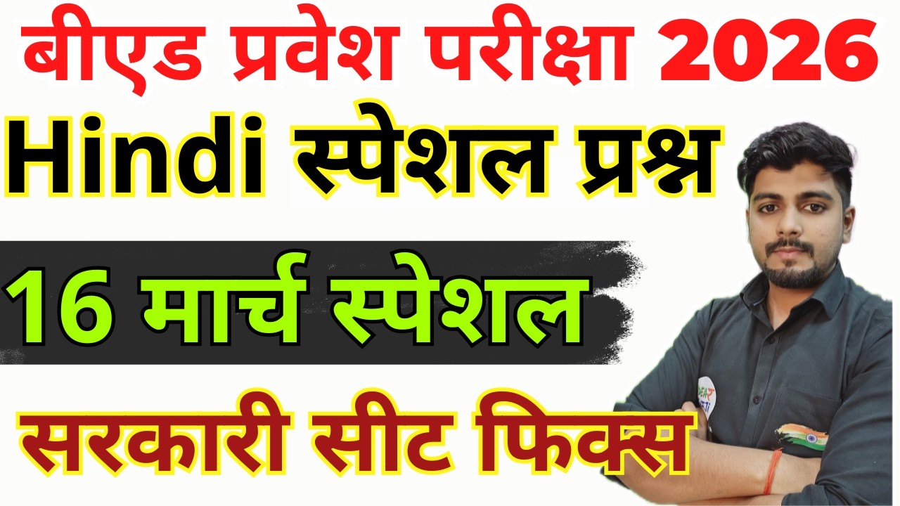 B.ed Entrance Exam Full Prepration 2026 || Bed Entrance Exam 2026 || Hindi Special | 16  मार्च