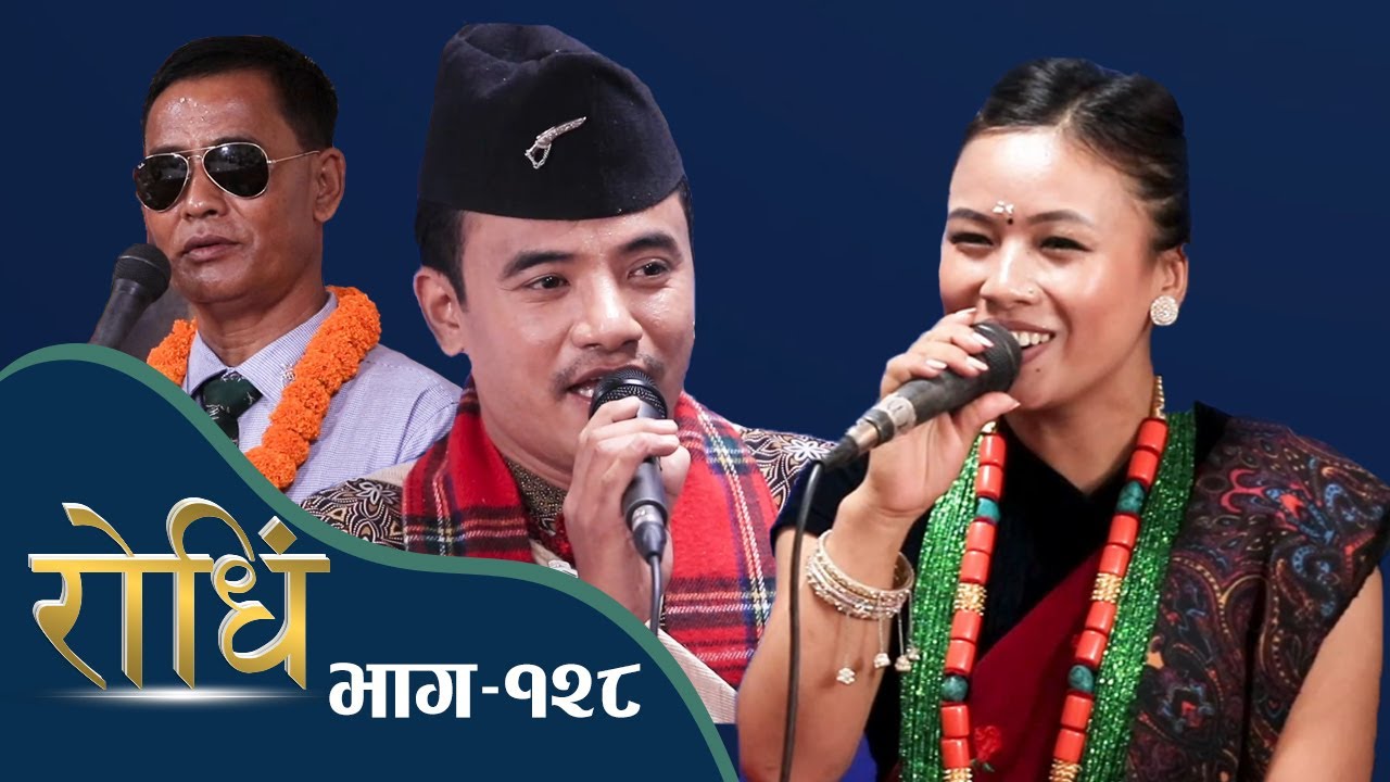 Rodhi EP 128 | चिज गुरुङ र निर्जला गुरुङ रोधिंमा घम्साघम्सि | 1st Anniversary of Rodhi TV