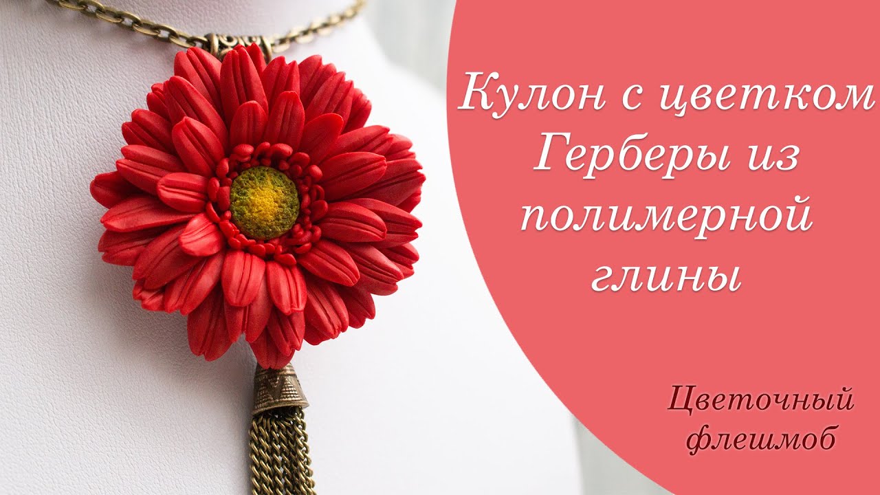 Гербера из полимерной глины❤️Весенний цветочный флешмоб/Polymer Clay ❤️ Мастер-класс/DIY