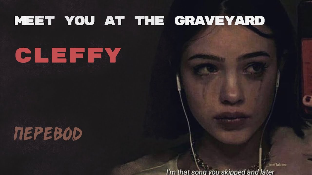 Cleffy - Meet You at The Graveyard (ПЕРЕВОД НА РУССКИЙ)