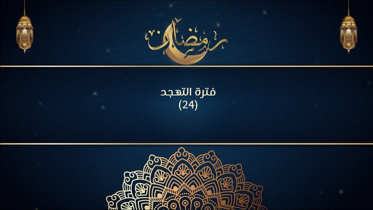 البث المباشر لتهجد 24 رمضان 2023 - جامع الحسن في دمشق