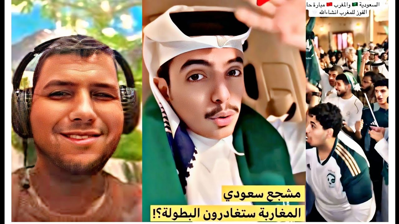 نايضة بين المغرب 🇲🇦 والسعودية 🇸🇦 بشعارات : "هاتو المغرب 🇲🇦 " 