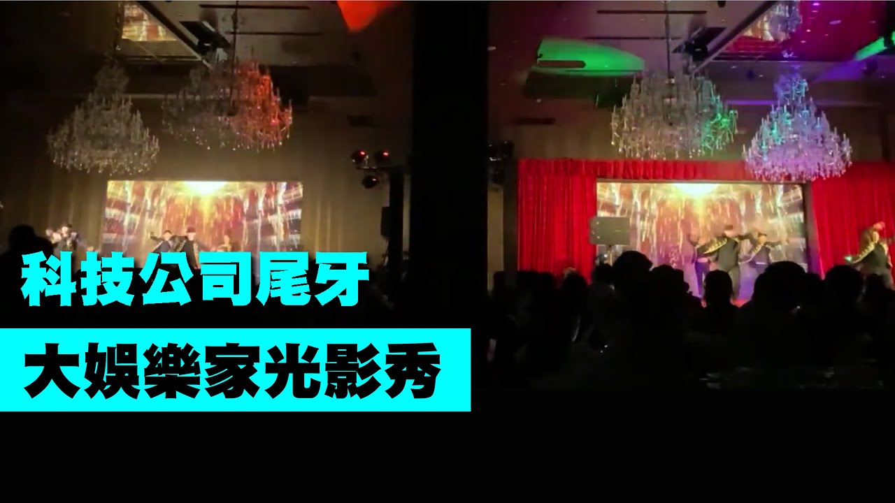 雙舞台演出！大娛樂家光影秀(正面版)【Next Creative】開場秀|人屏互動光影秀|投影互動表演|LED動畫互動秀|互動舞蹈|客製化表演規劃|活動視訊動畫製作|尾牙春酒表演|記者發表會|各式活動
