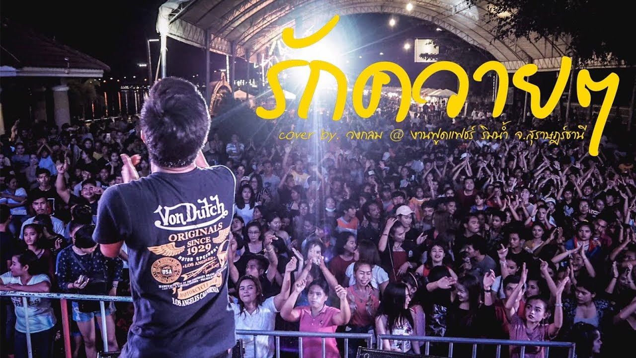 รักควายควาย Cover by วงกลม @ ริมน้ำ จ.สุราษฎร์ธานี