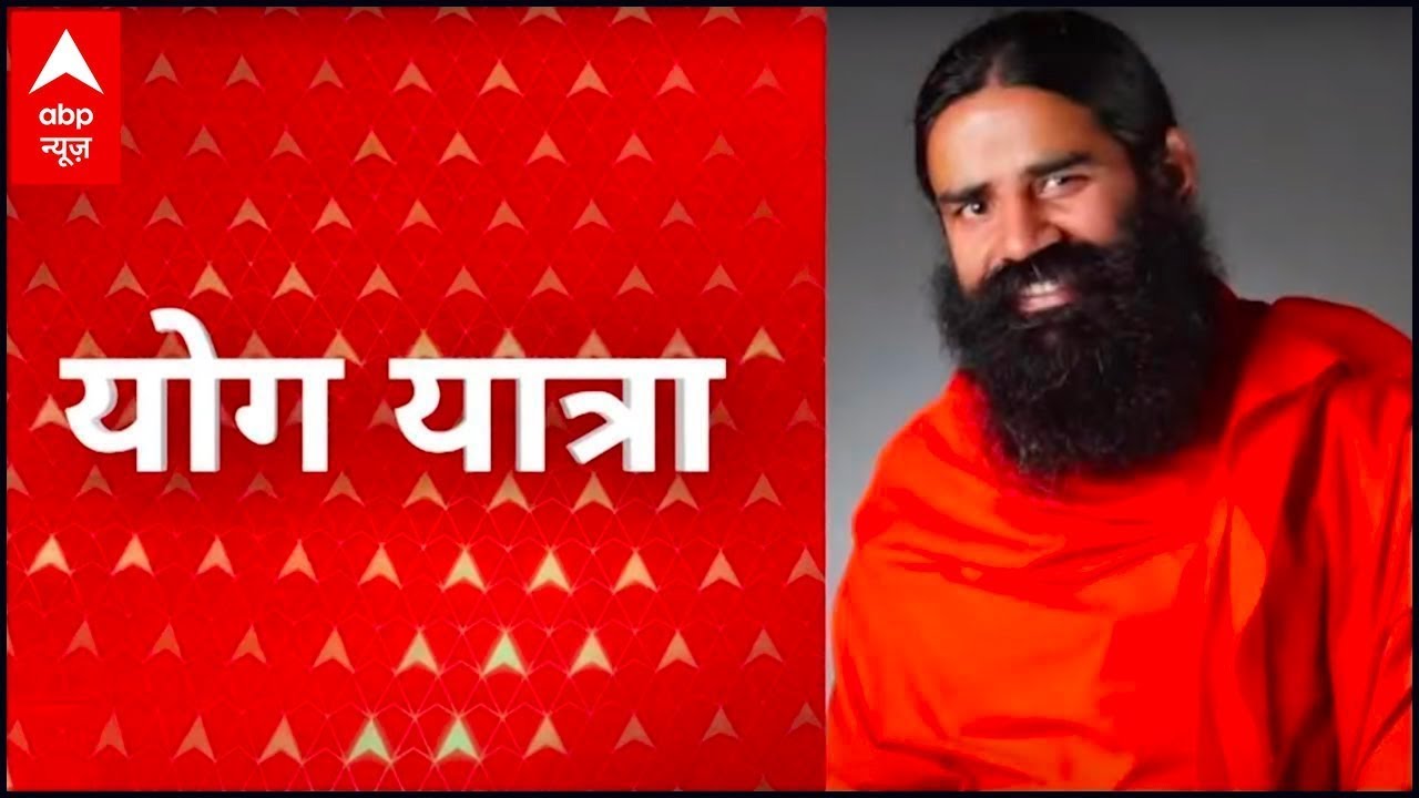 Baba Ramdev से जानिए- अग्निसार प्राणायाम करने का सही और इसके लाभ | योग यात्रा | 24 April 2021