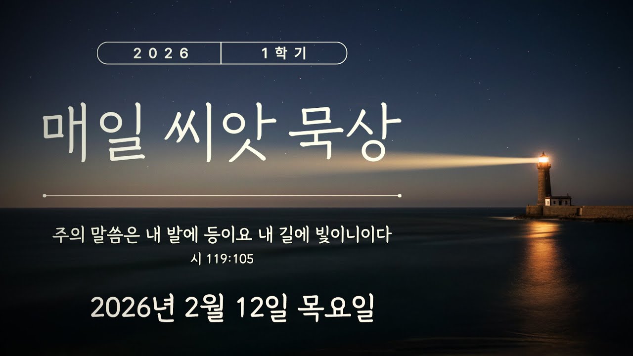 【매일 씨앗 묵상】  2026년 2월 12일 목요일