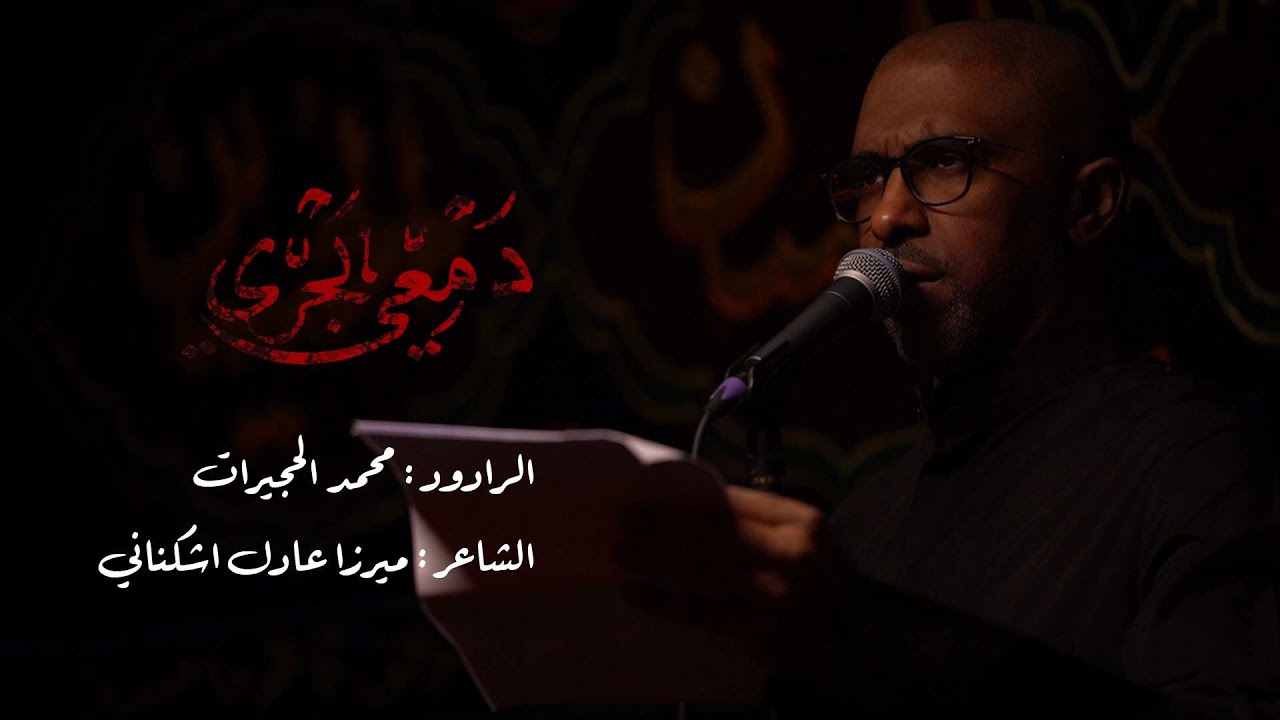 دمعي يجري | محمد الحجيرات