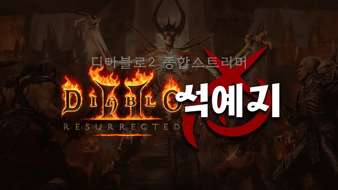 🔥HARDCORE🔥 여리여리여리한 물리 열의딘(질딘) [디아2레저렉션]