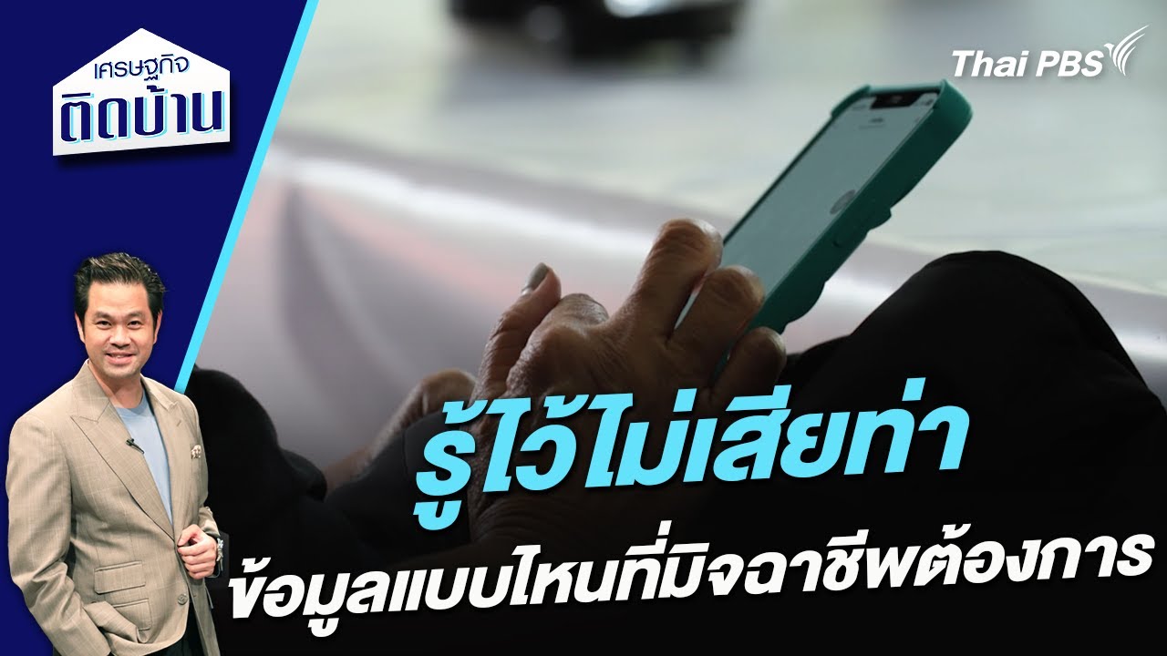 รู้ไว้ไม่เสียท่า ข้อมูลแบบไหนที่มิจฉาชีพต้องการ | เศรษฐกิจติดบ้าน