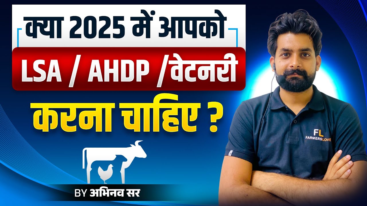 क्या आपको 2025 मे LSA / AHDP / veterinary  करनी चाहिए? Full information about LSA / AHDP ￼Diploma￼