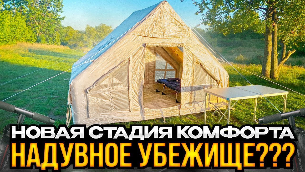 Надувная Палатка. Море Эмоций!