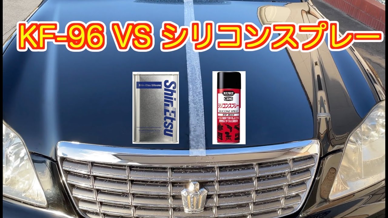 【シリコン洗車】信越シリコーンvsシリコンスプレー