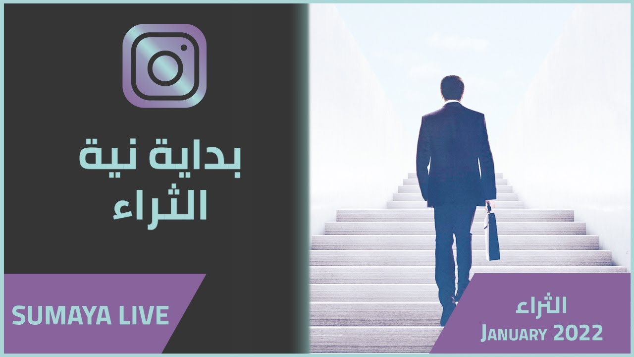 د.سمية الناصر | بداية نية الثراء