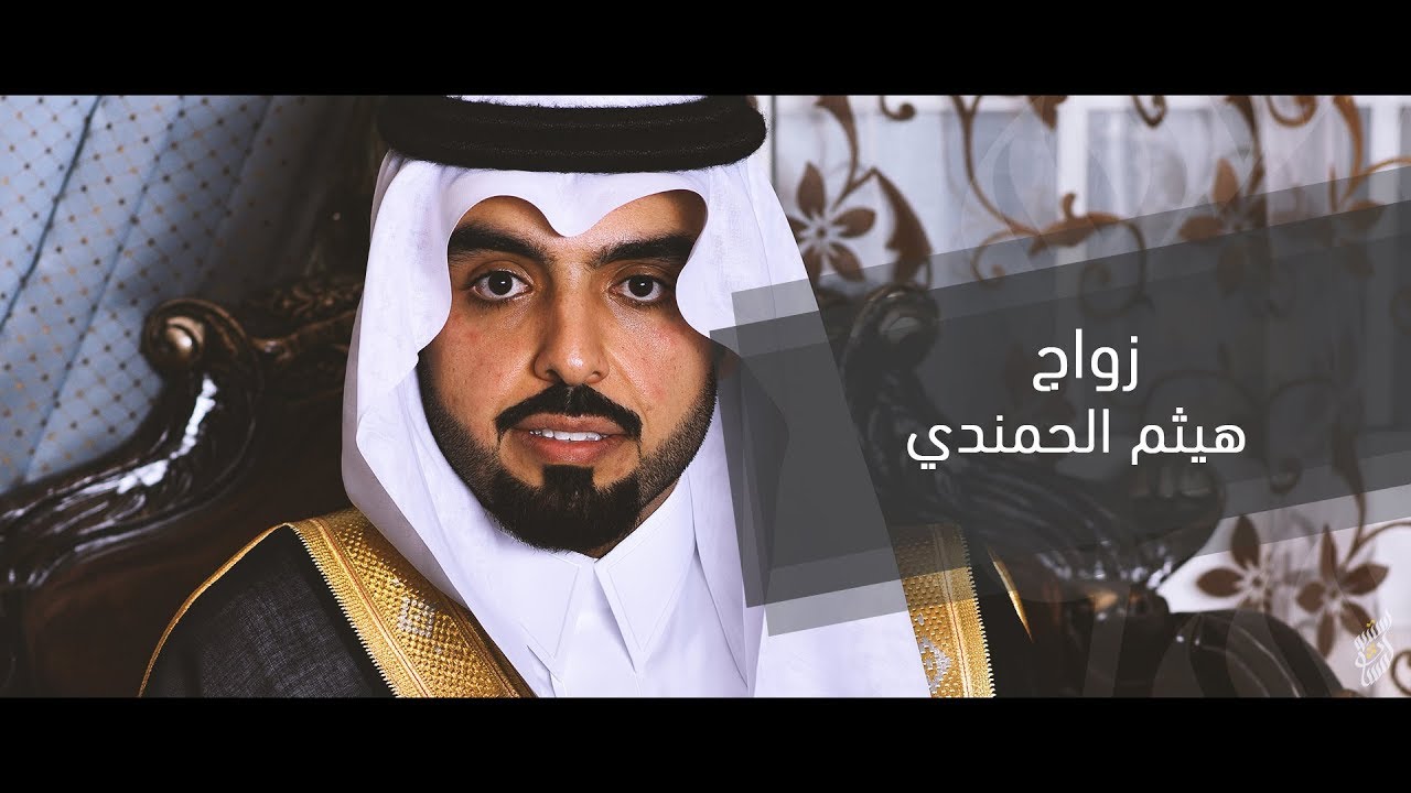 زواج الاخ / هيثم الحمندي - استديو لمسات